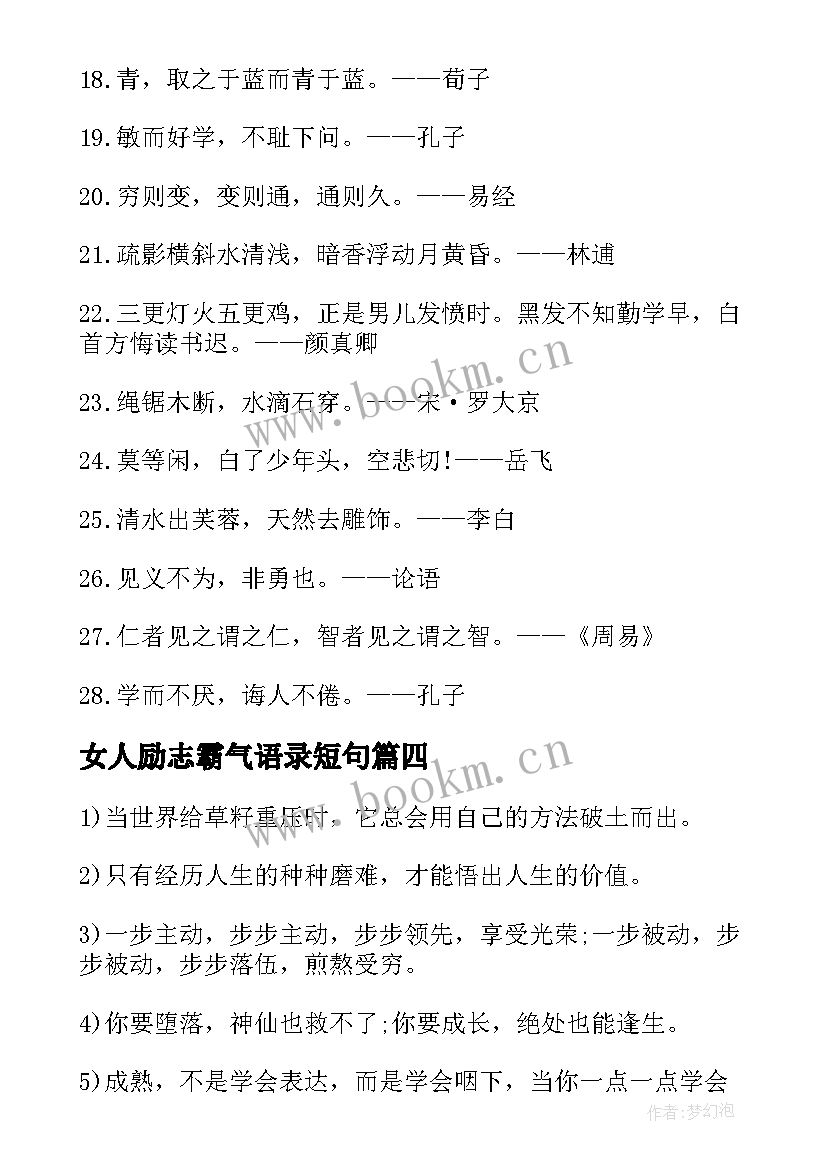 最新女人励志霸气语录短句 女人霸气励志语录(实用8篇)