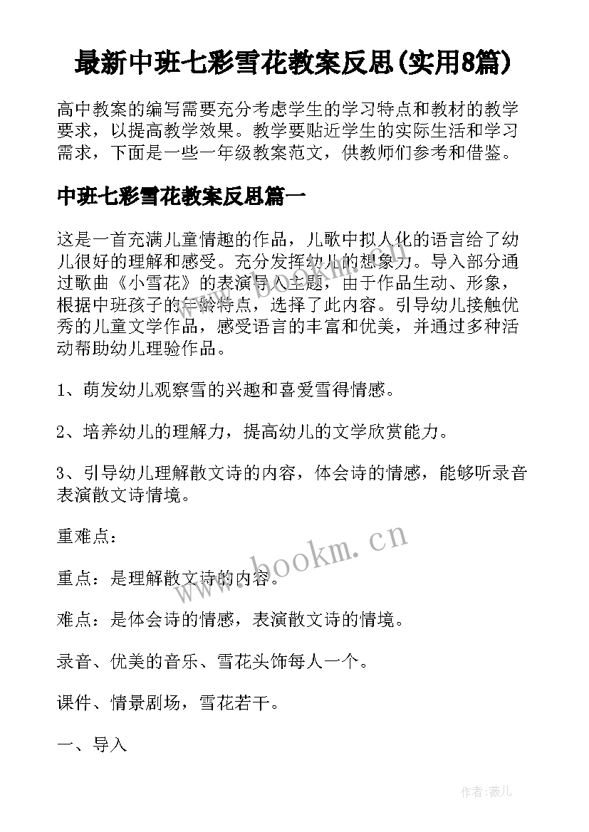 最新中班七彩雪花教案反思(实用8篇)