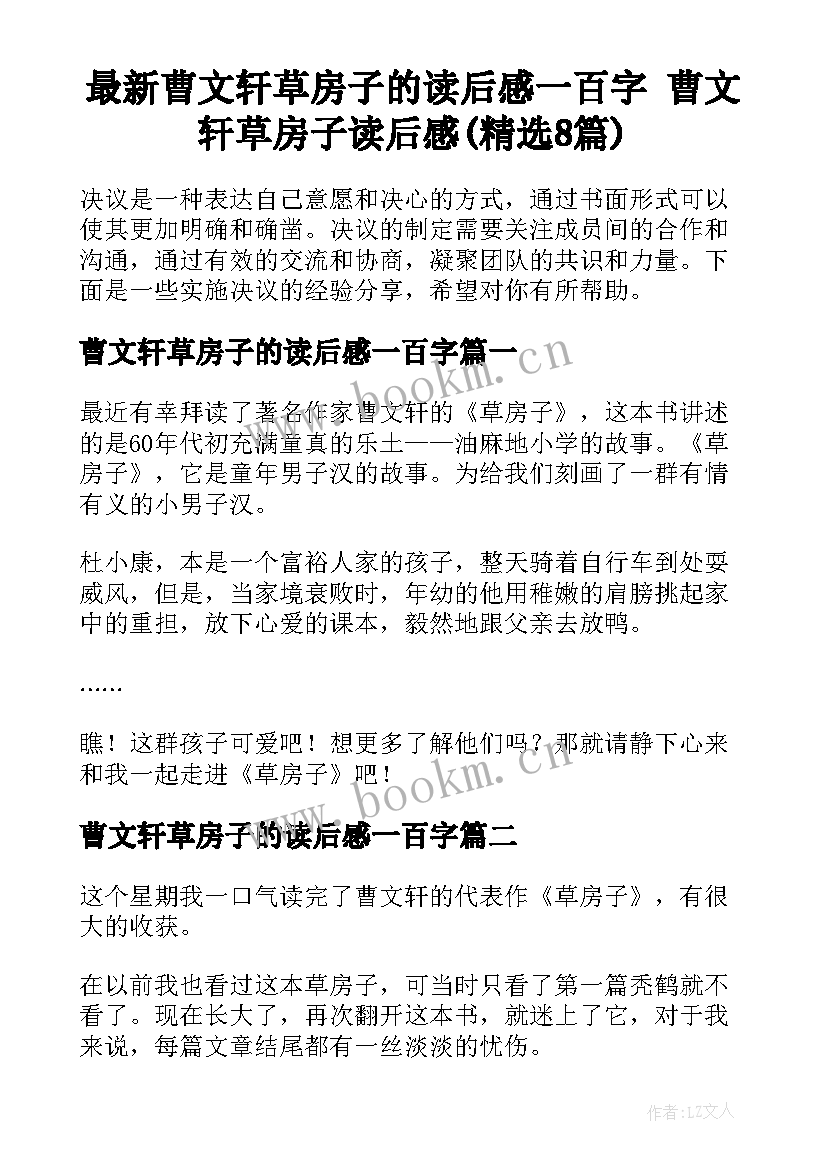 最新曹文轩草房子的读后感一百字 曹文轩草房子读后感(精选8篇)