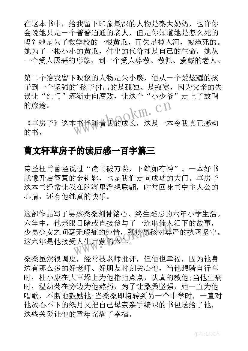 最新曹文轩草房子的读后感一百字 曹文轩草房子读后感(精选8篇)