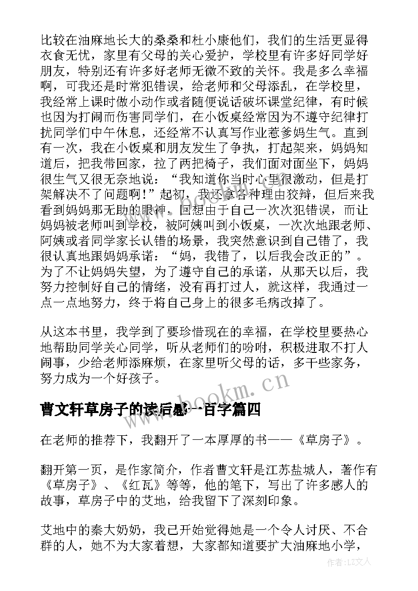 最新曹文轩草房子的读后感一百字 曹文轩草房子读后感(精选8篇)