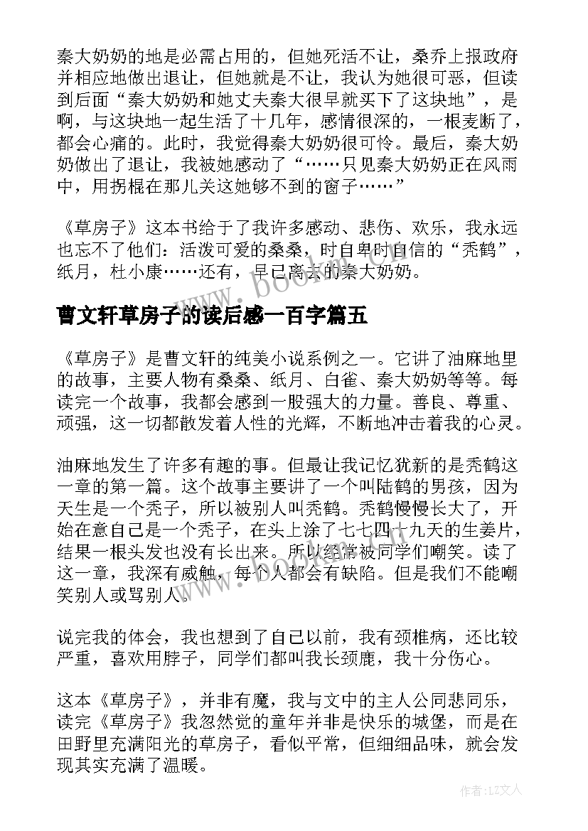 最新曹文轩草房子的读后感一百字 曹文轩草房子读后感(精选8篇)