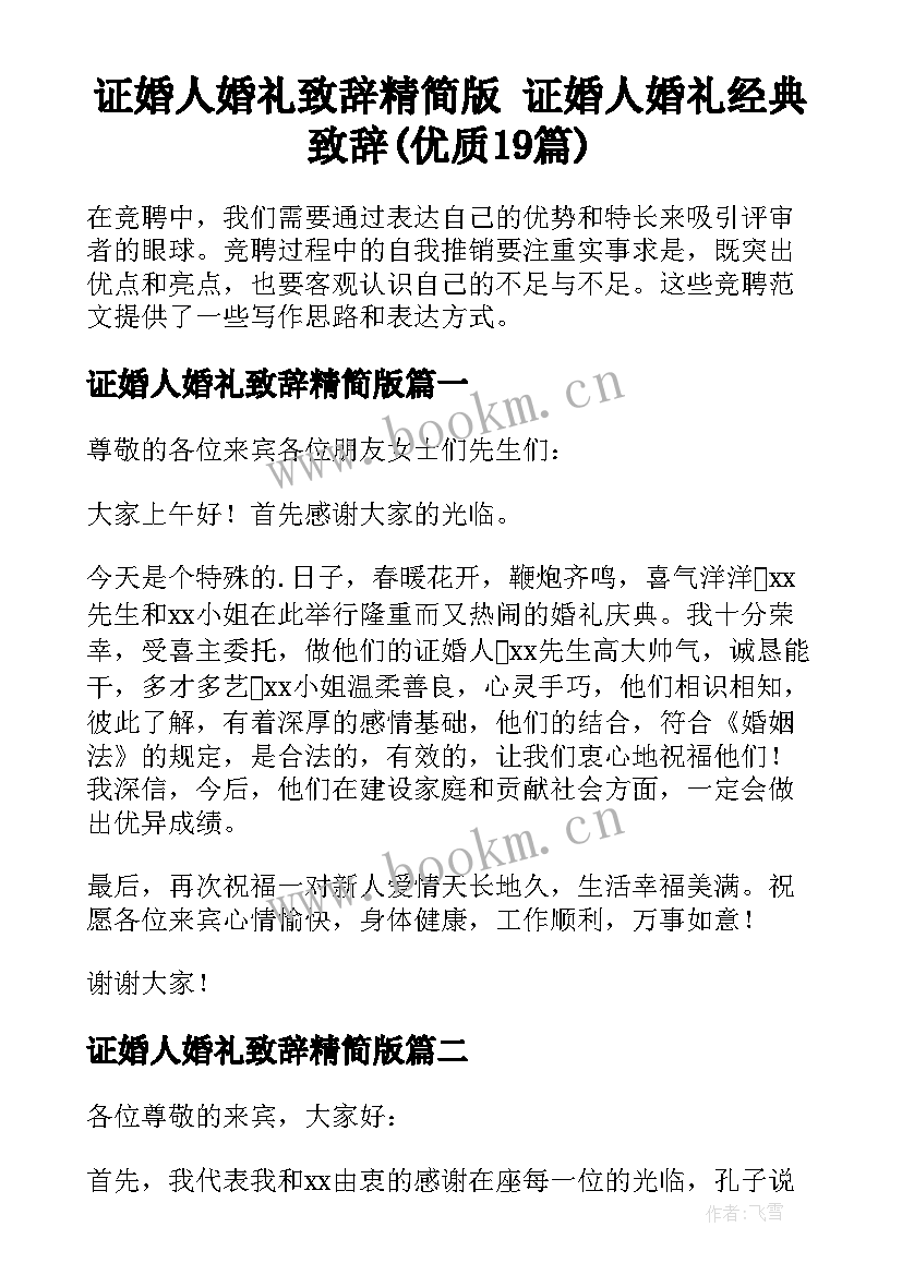 证婚人婚礼致辞精简版 证婚人婚礼经典致辞(优质19篇)