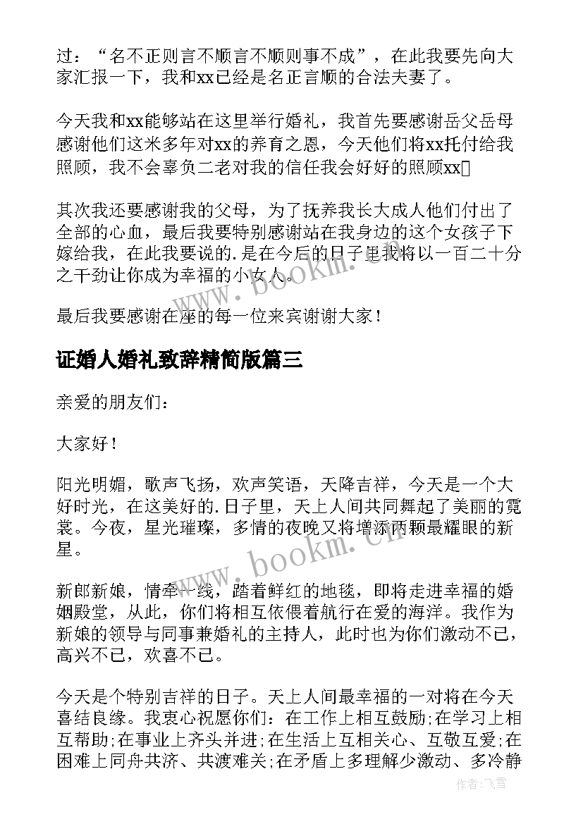 证婚人婚礼致辞精简版 证婚人婚礼经典致辞(优质19篇)