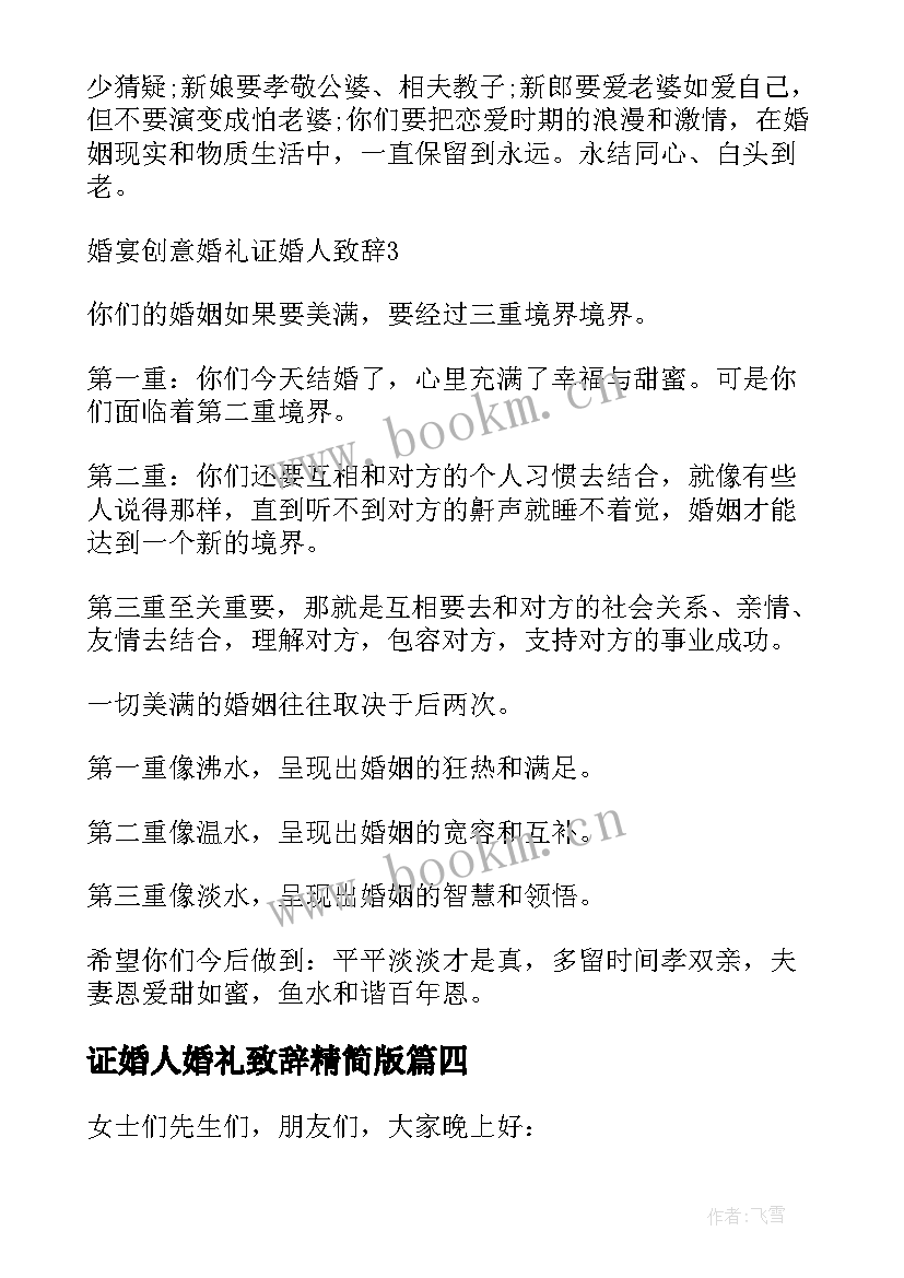 证婚人婚礼致辞精简版 证婚人婚礼经典致辞(优质19篇)