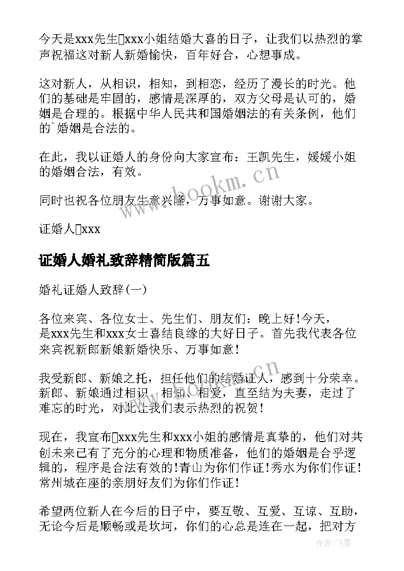 证婚人婚礼致辞精简版 证婚人婚礼经典致辞(优质19篇)