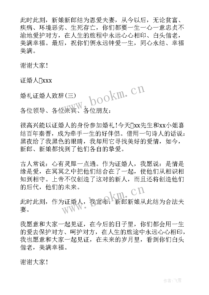 证婚人婚礼致辞精简版 证婚人婚礼经典致辞(优质19篇)