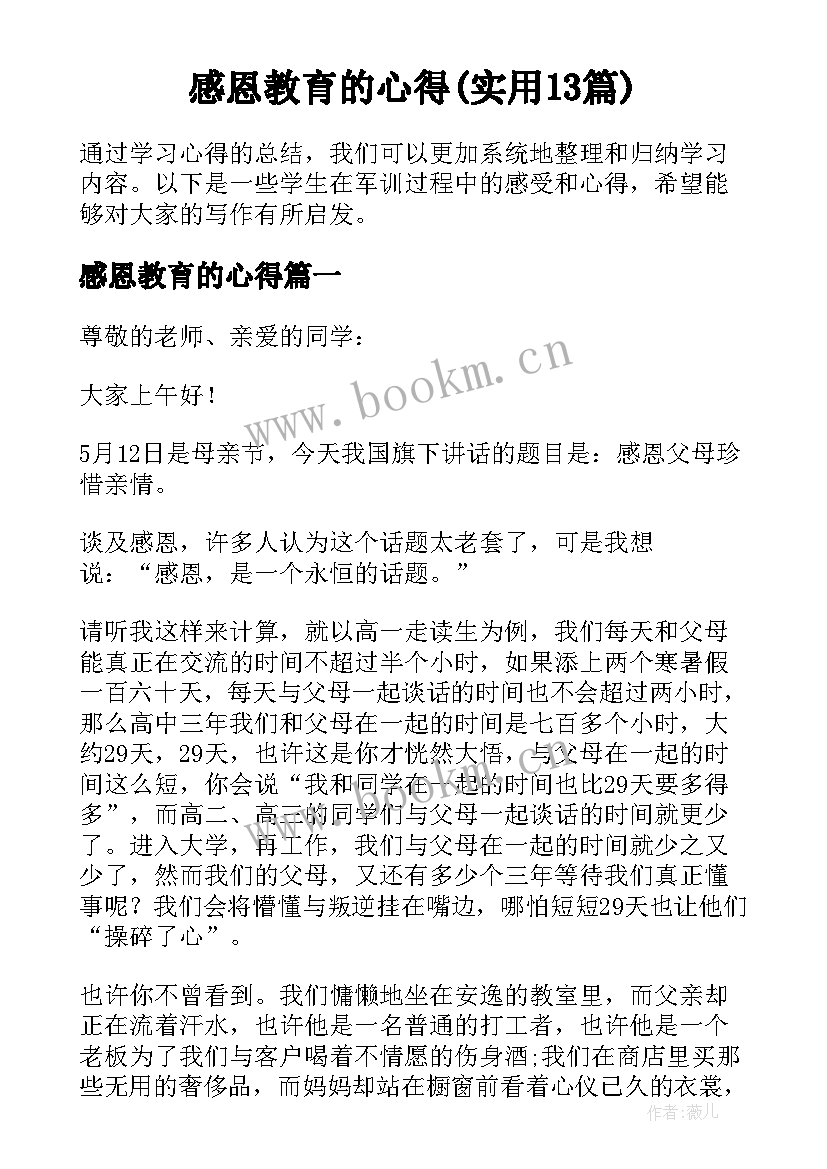 感恩教育的心得(实用13篇)