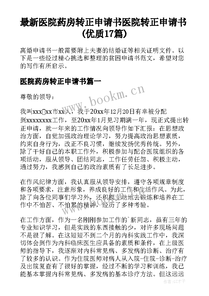 最新医院药房转正申请书 医院转正申请书(优质17篇)