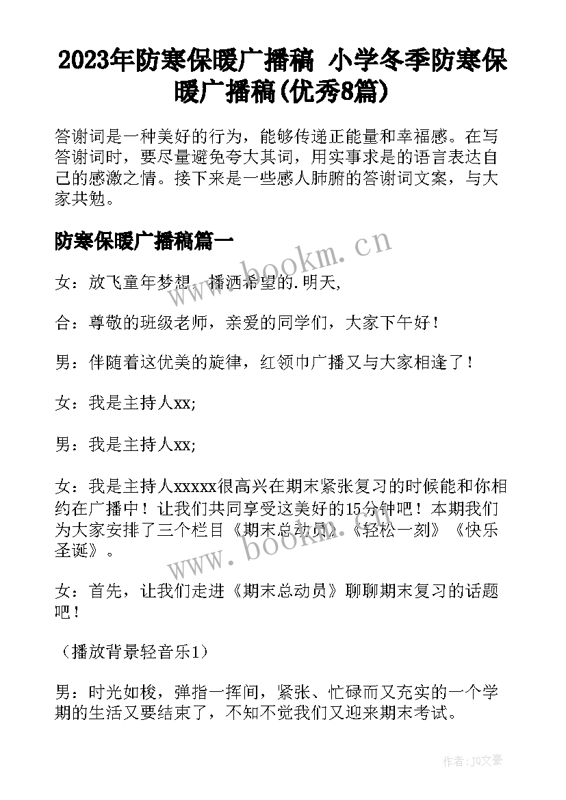 2023年防寒保暖广播稿 小学冬季防寒保暖广播稿(优秀8篇)