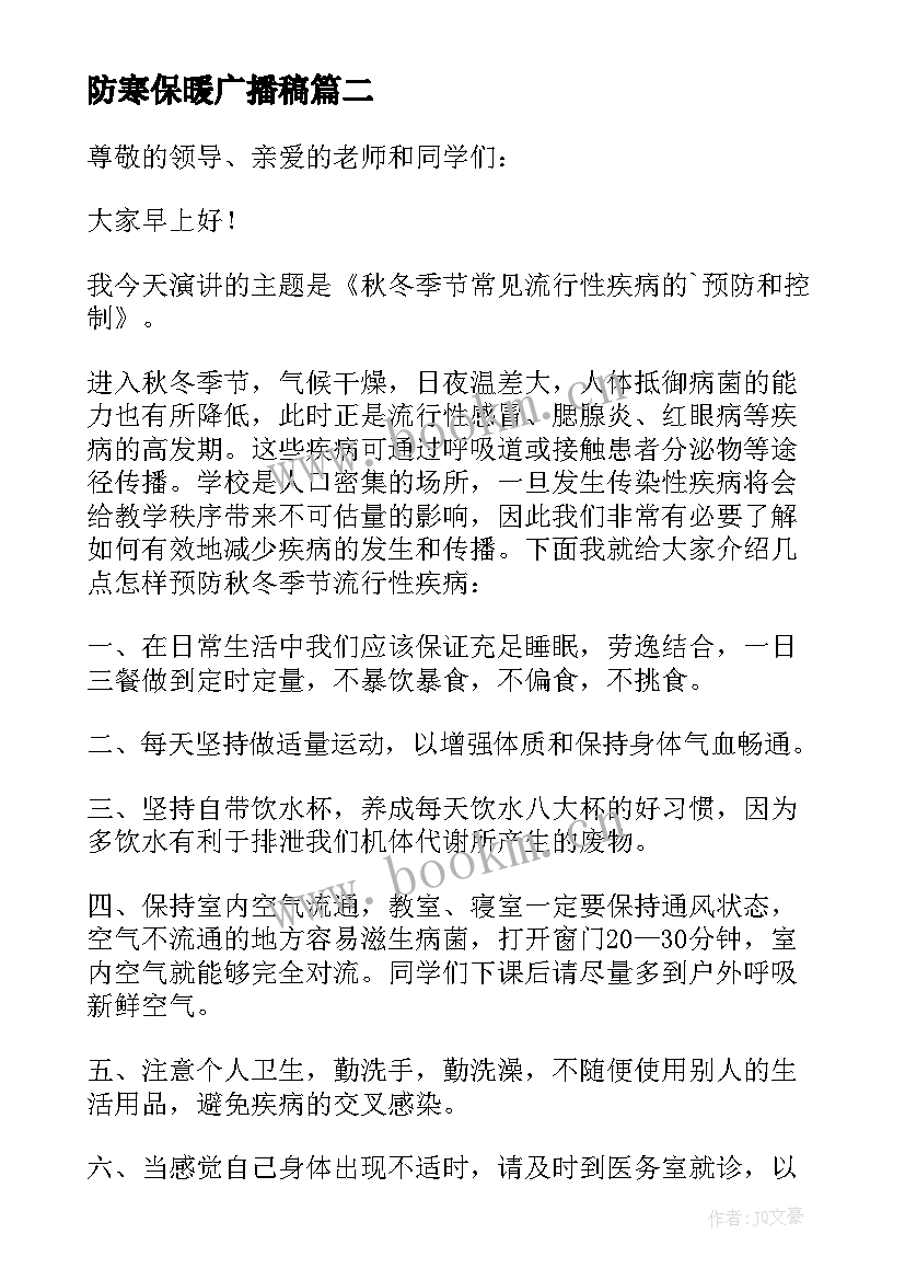 2023年防寒保暖广播稿 小学冬季防寒保暖广播稿(优秀8篇)