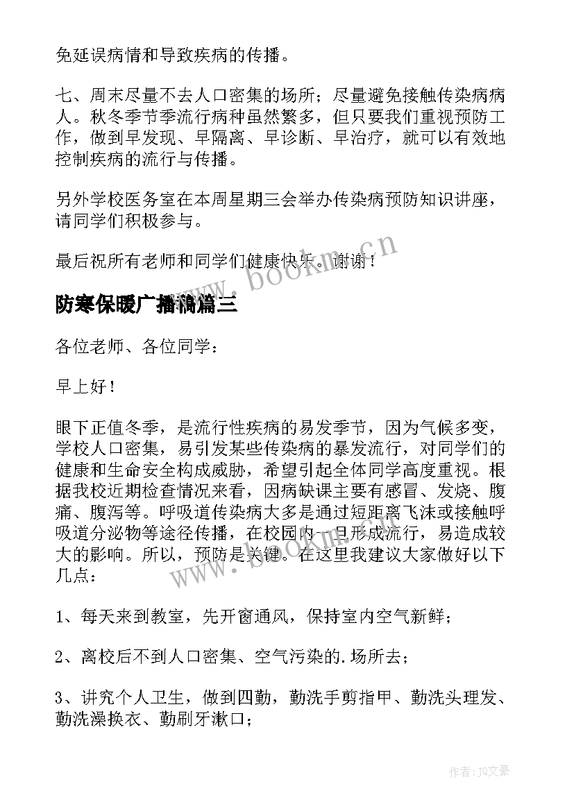 2023年防寒保暖广播稿 小学冬季防寒保暖广播稿(优秀8篇)