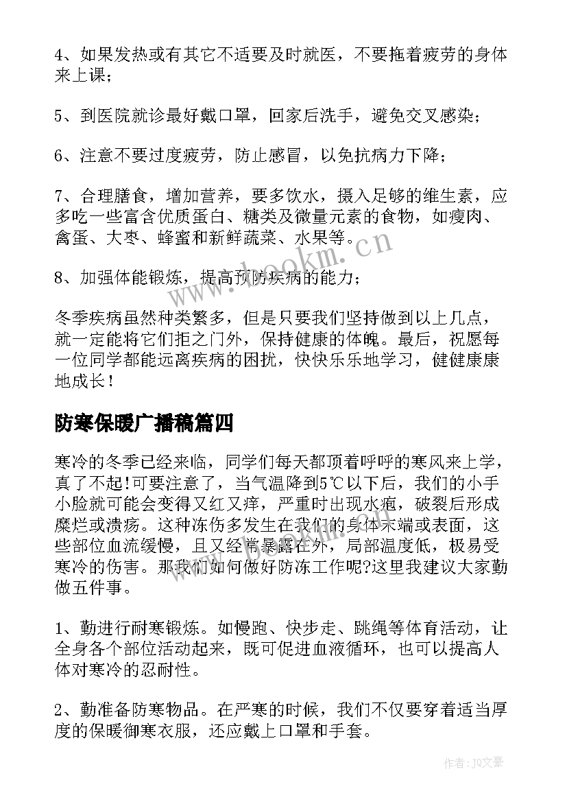 2023年防寒保暖广播稿 小学冬季防寒保暖广播稿(优秀8篇)