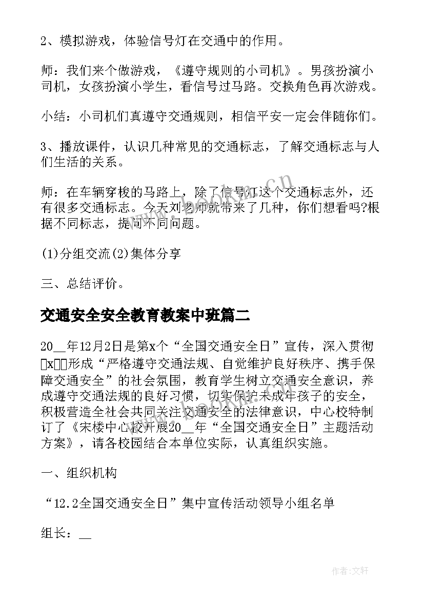 2023年交通安全安全教育教案中班 交通安全教育教案(优秀10篇)