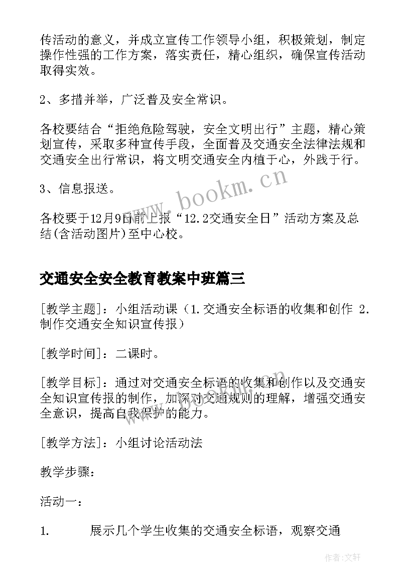 2023年交通安全安全教育教案中班 交通安全教育教案(优秀10篇)