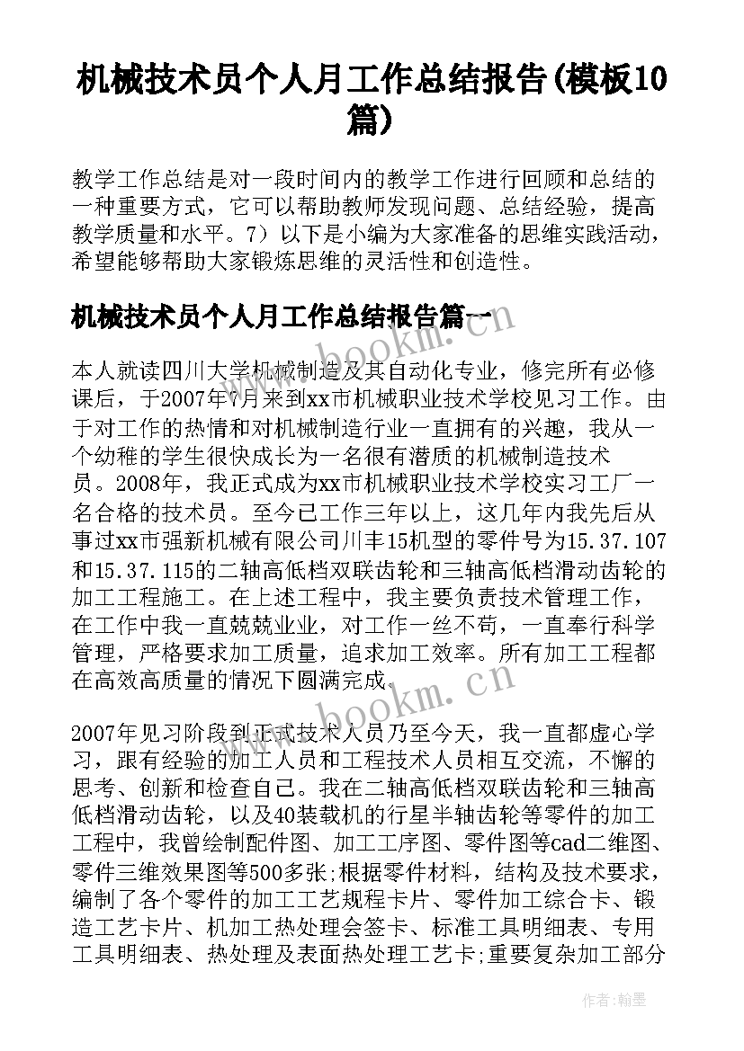 机械技术员个人月工作总结报告(模板10篇)