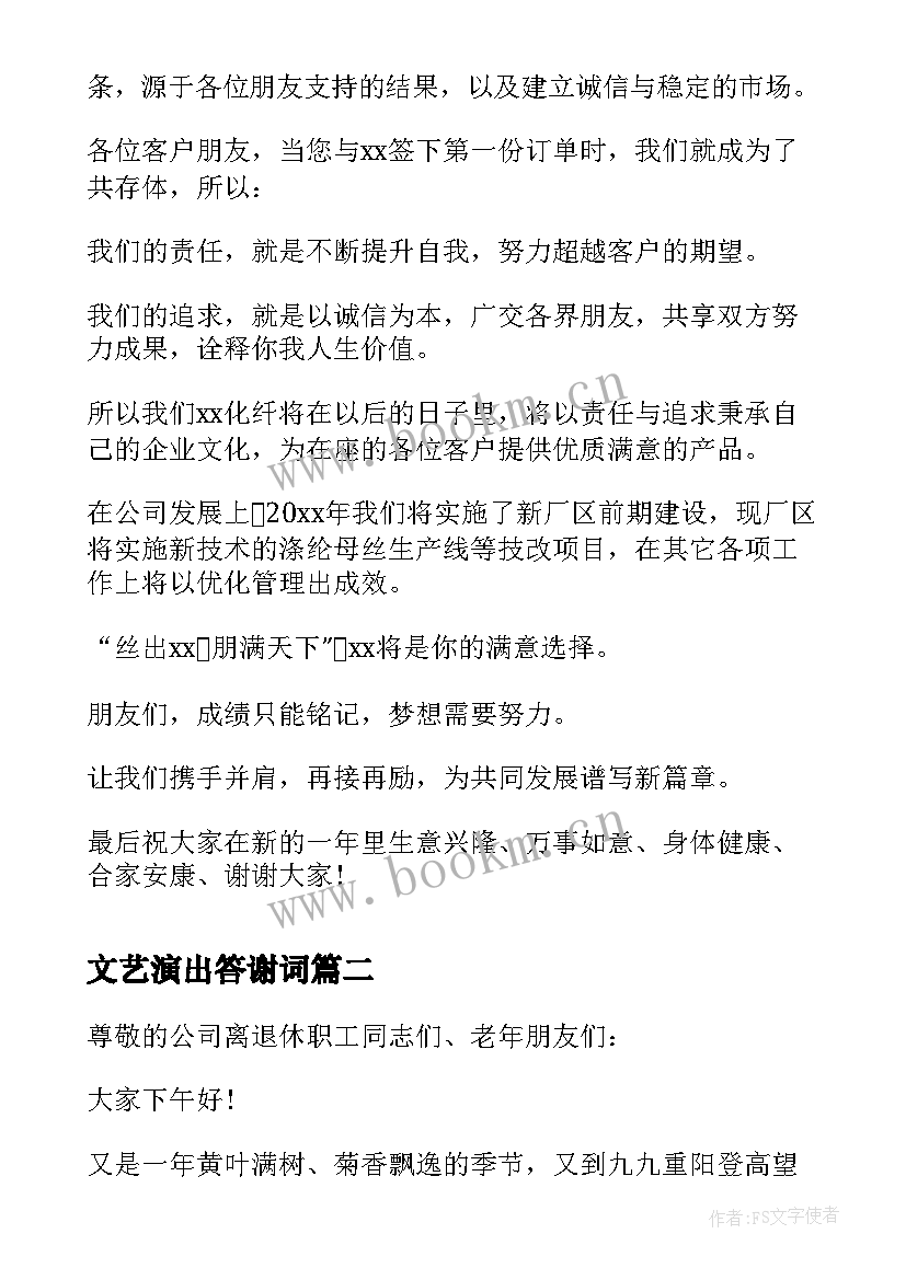 2023年文艺演出答谢词(汇总8篇)