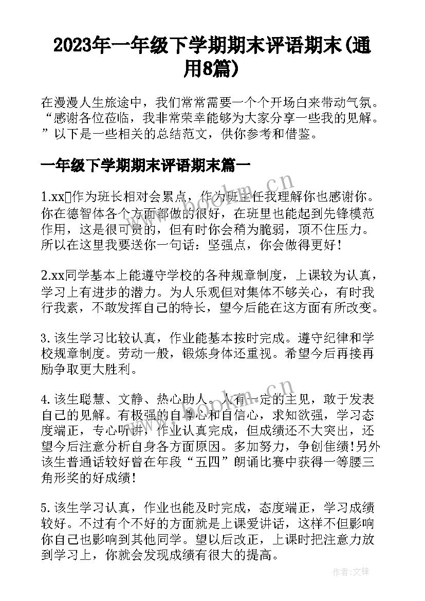 2023年一年级下学期期末评语期末(通用8篇)