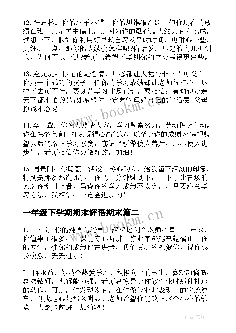 2023年一年级下学期期末评语期末(通用8篇)