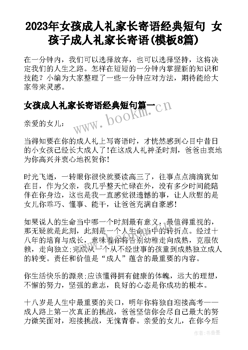 2023年女孩成人礼家长寄语经典短句 女孩子成人礼家长寄语(模板8篇)