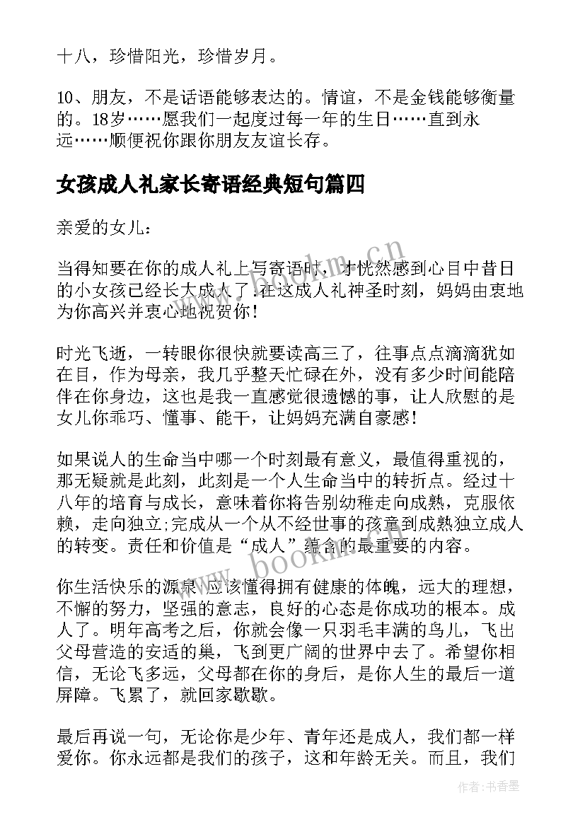 2023年女孩成人礼家长寄语经典短句 女孩子成人礼家长寄语(模板8篇)