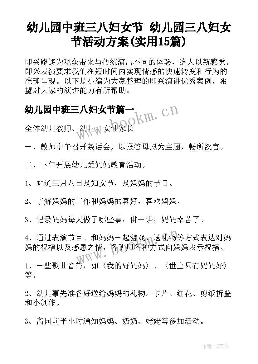 幼儿园中班三八妇女节 幼儿园三八妇女节活动方案(实用15篇)