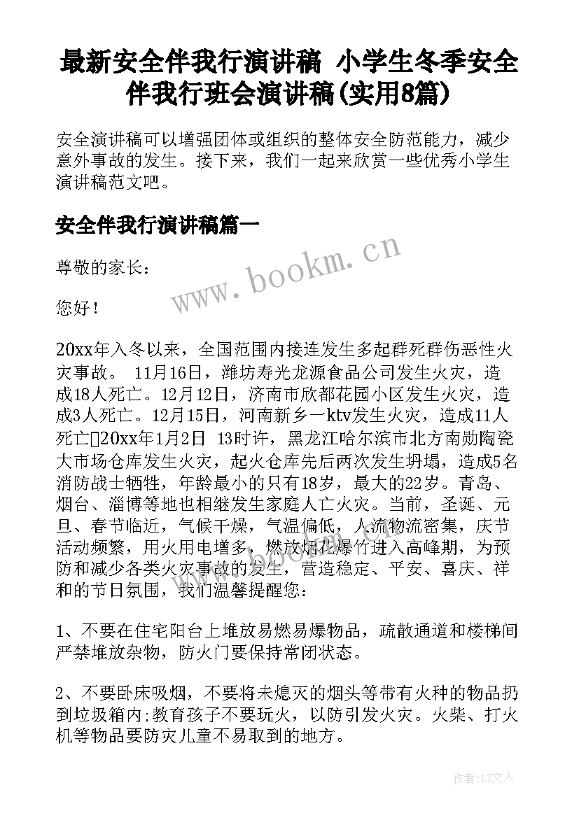 最新安全伴我行演讲稿 小学生冬季安全伴我行班会演讲稿(实用8篇)