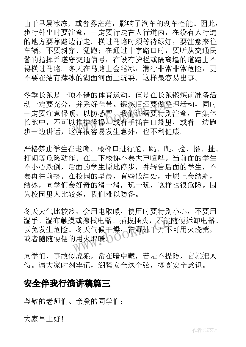 最新安全伴我行演讲稿 小学生冬季安全伴我行班会演讲稿(实用8篇)