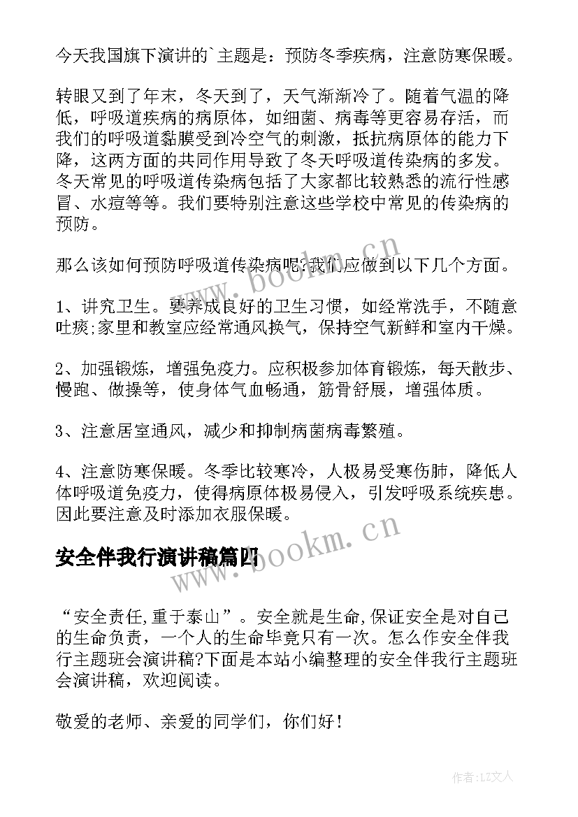 最新安全伴我行演讲稿 小学生冬季安全伴我行班会演讲稿(实用8篇)