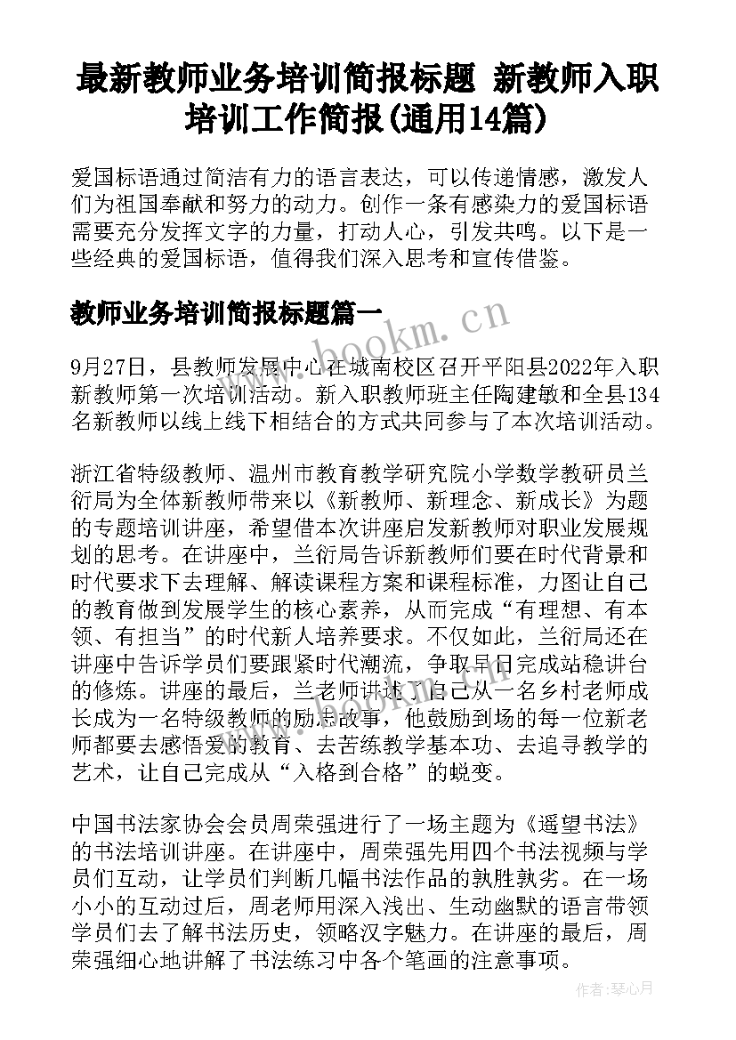 最新教师业务培训简报标题 新教师入职培训工作简报(通用14篇)