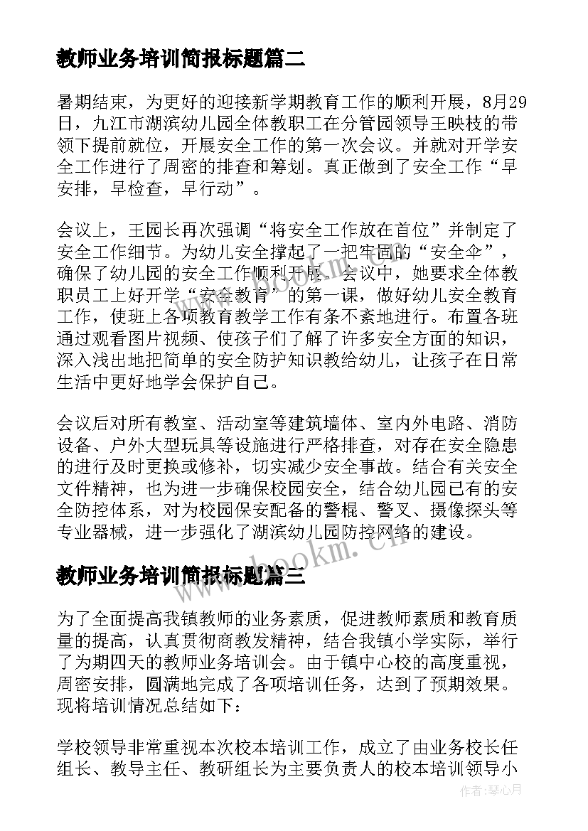 最新教师业务培训简报标题 新教师入职培训工作简报(通用14篇)