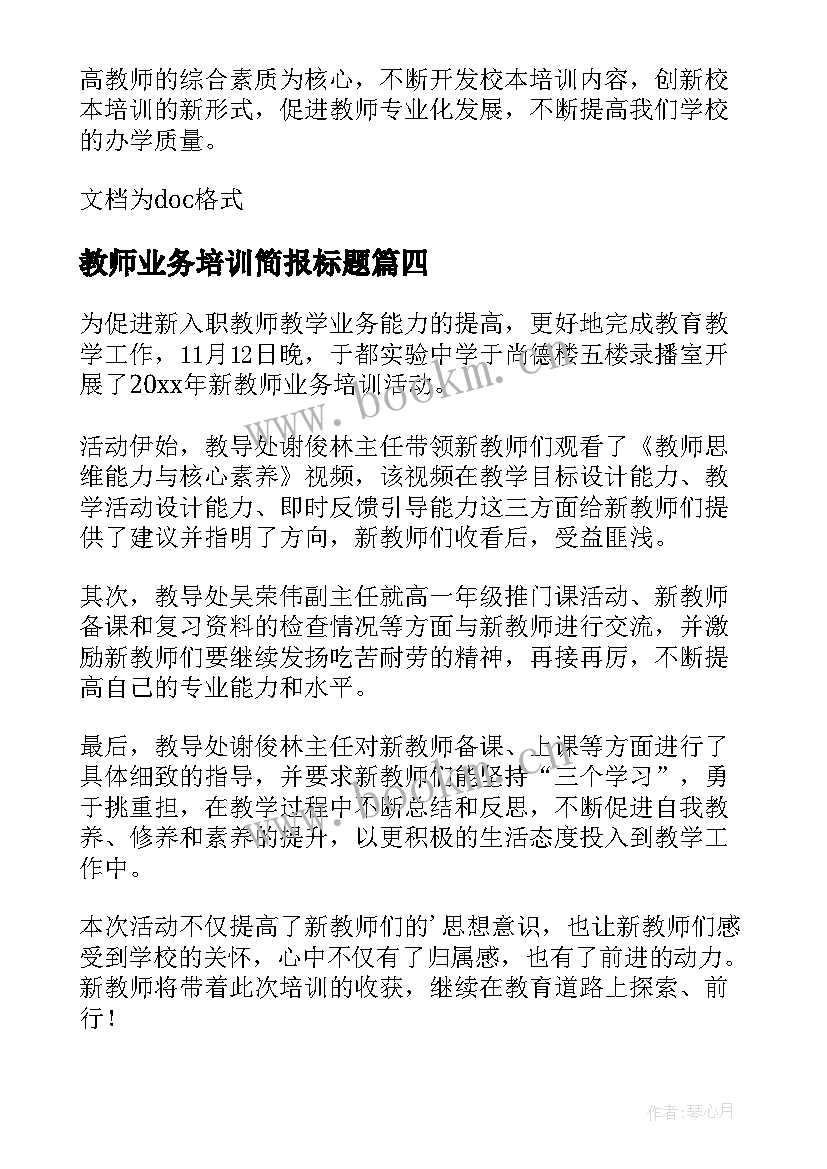 最新教师业务培训简报标题 新教师入职培训工作简报(通用14篇)