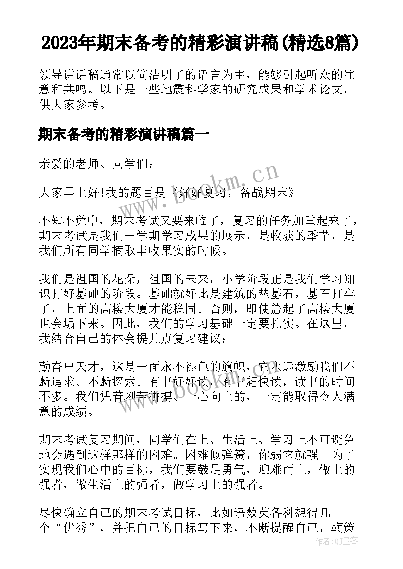 2023年期末备考的精彩演讲稿(精选8篇)