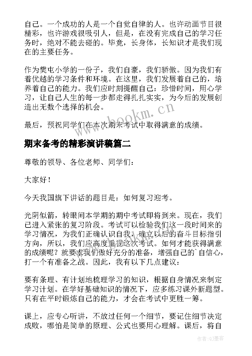 2023年期末备考的精彩演讲稿(精选8篇)