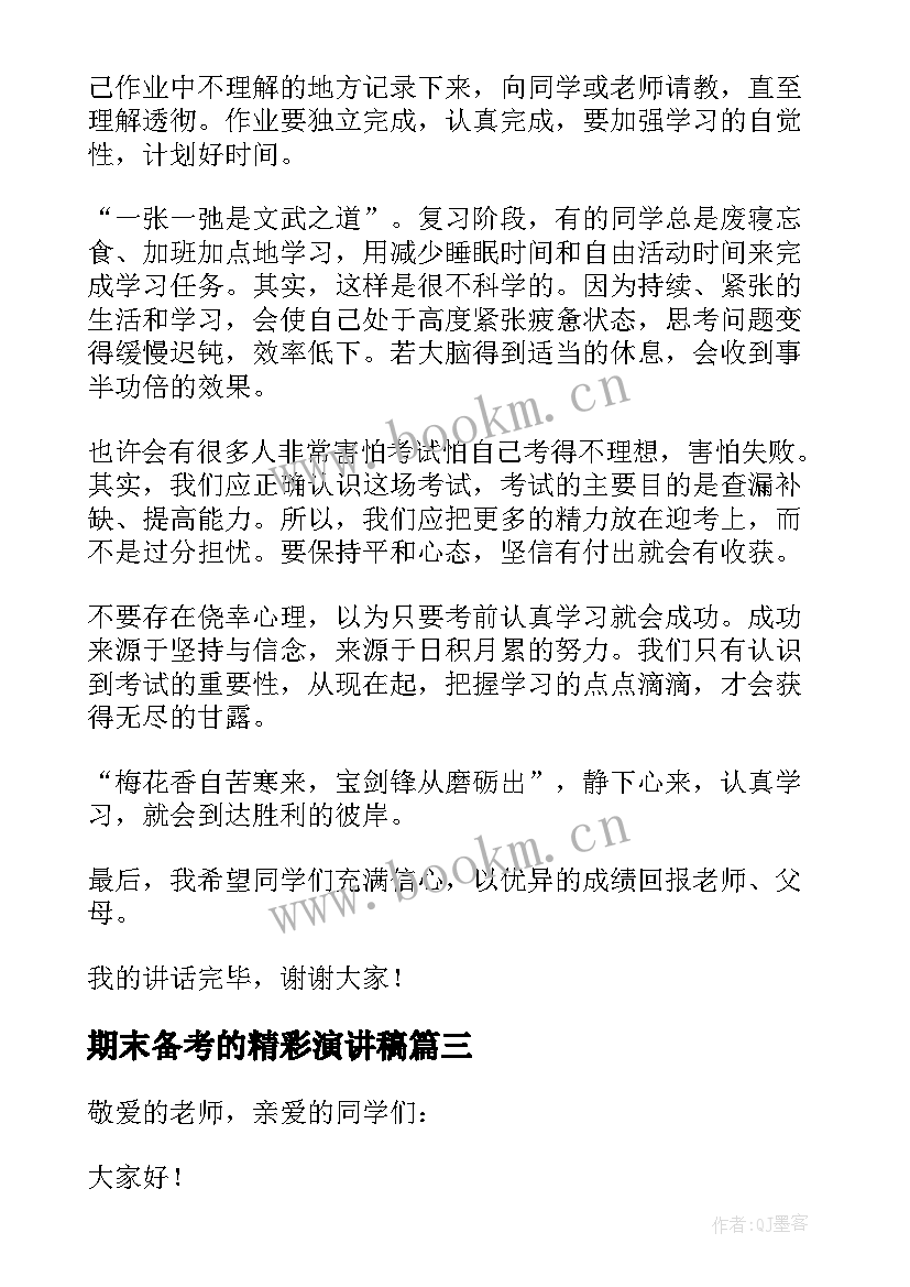 2023年期末备考的精彩演讲稿(精选8篇)