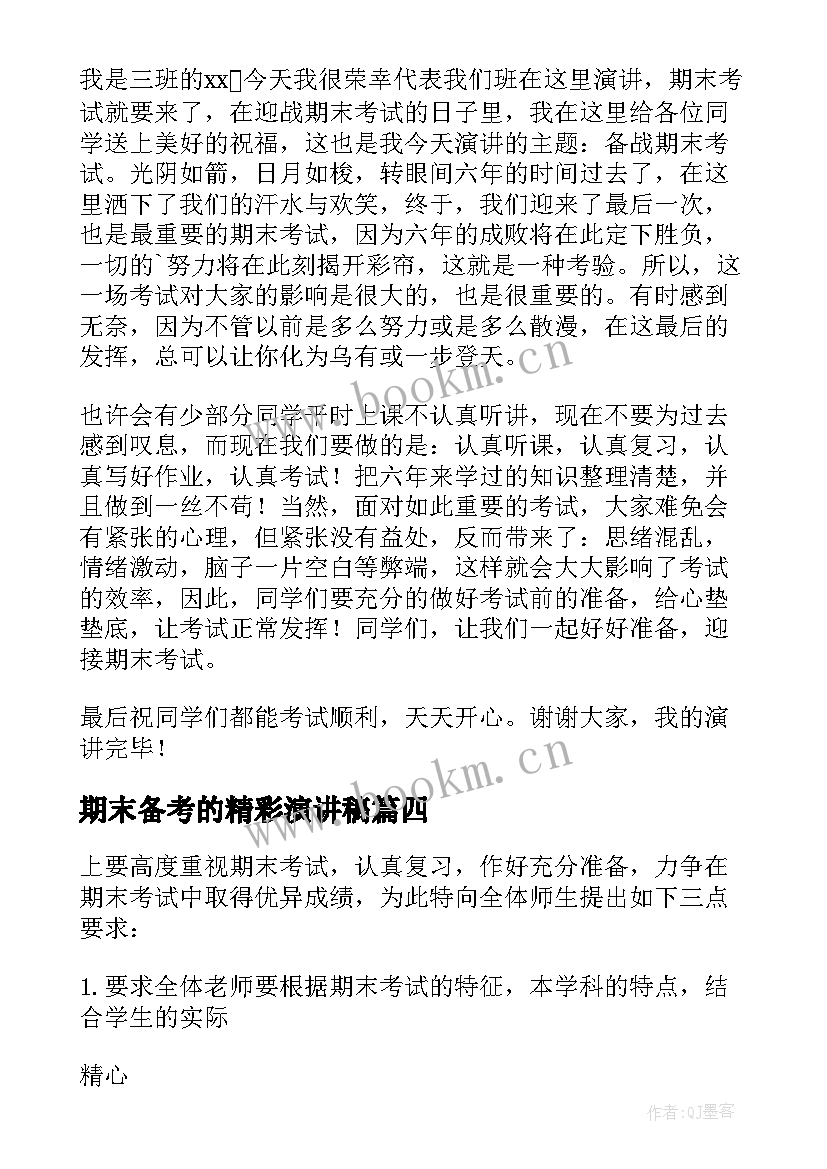 2023年期末备考的精彩演讲稿(精选8篇)