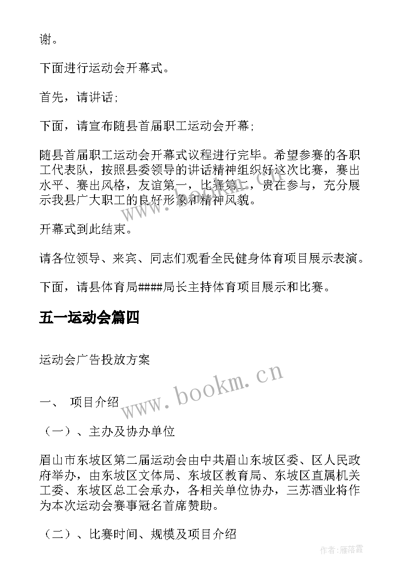 五一运动会 五一运动会主持词(汇总13篇)