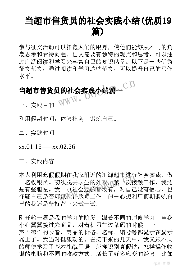 当超市售货员的社会实践小结(优质19篇)