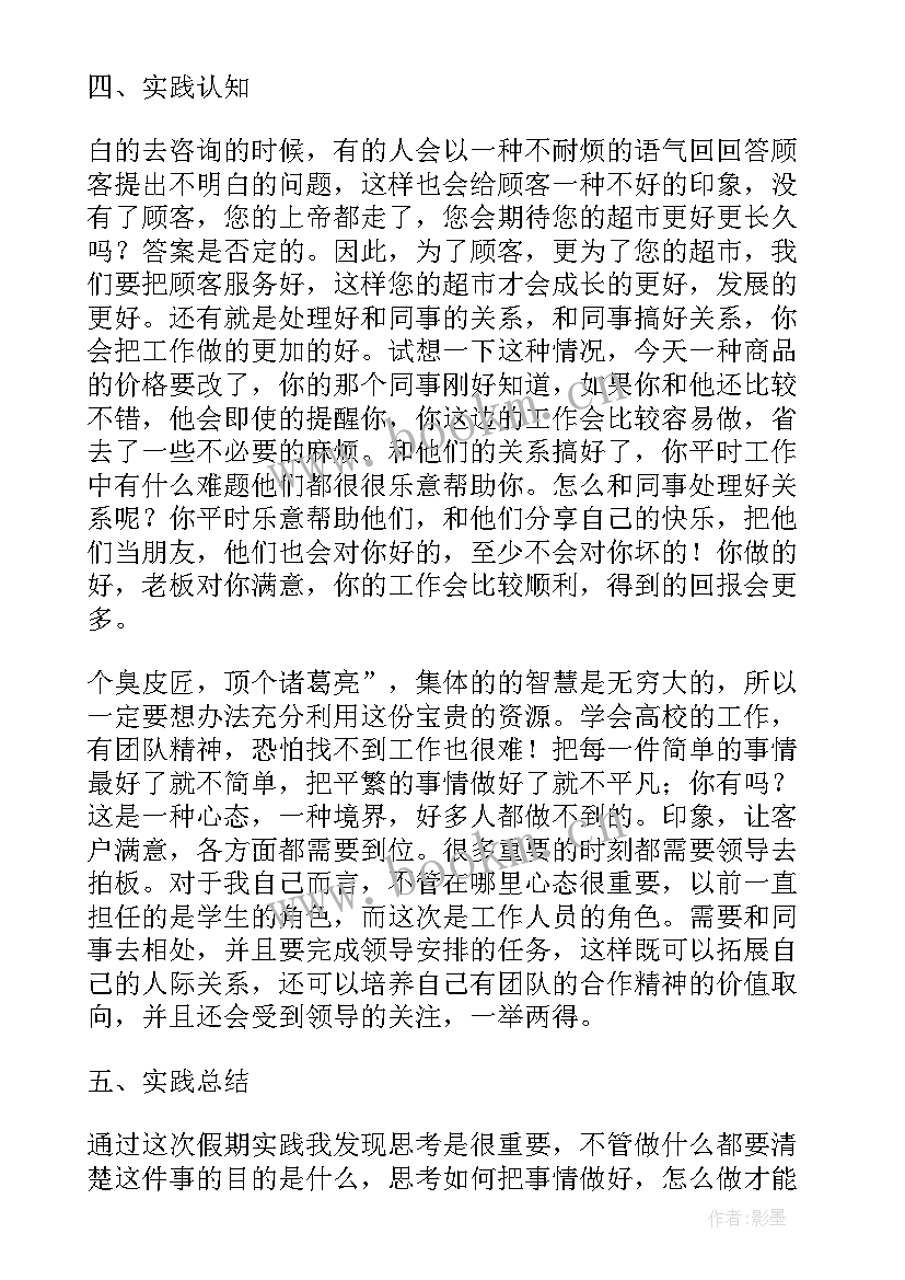 当超市售货员的社会实践小结(优质19篇)