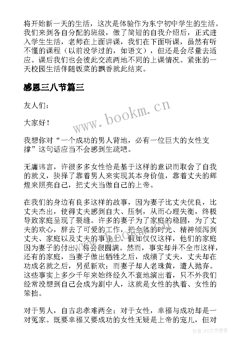 2023年感恩三八节(大全16篇)