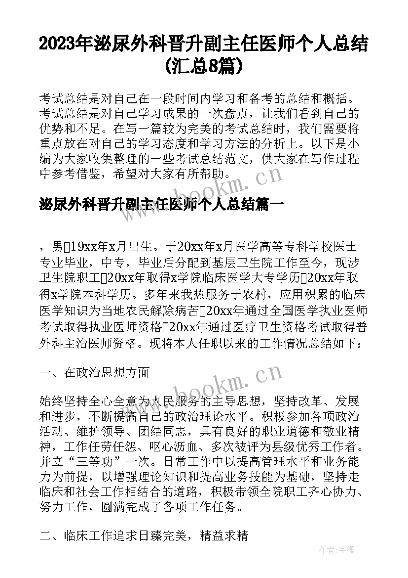 2023年泌尿外科晋升副主任医师个人总结(汇总8篇)