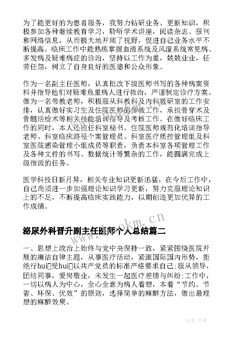 2023年泌尿外科晋升副主任医师个人总结(汇总8篇)