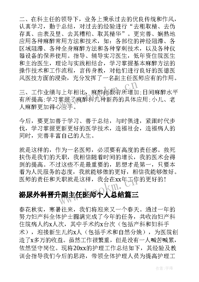 2023年泌尿外科晋升副主任医师个人总结(汇总8篇)