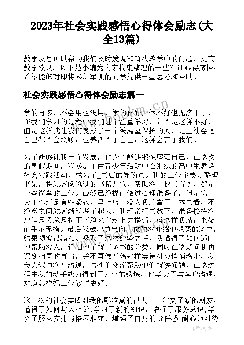 2023年社会实践感悟心得体会励志(大全13篇)