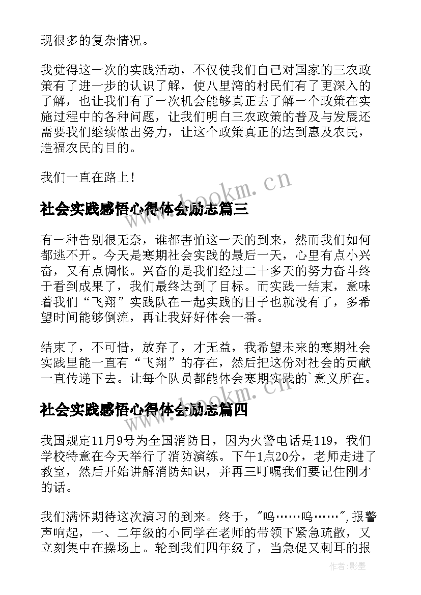 2023年社会实践感悟心得体会励志(大全13篇)