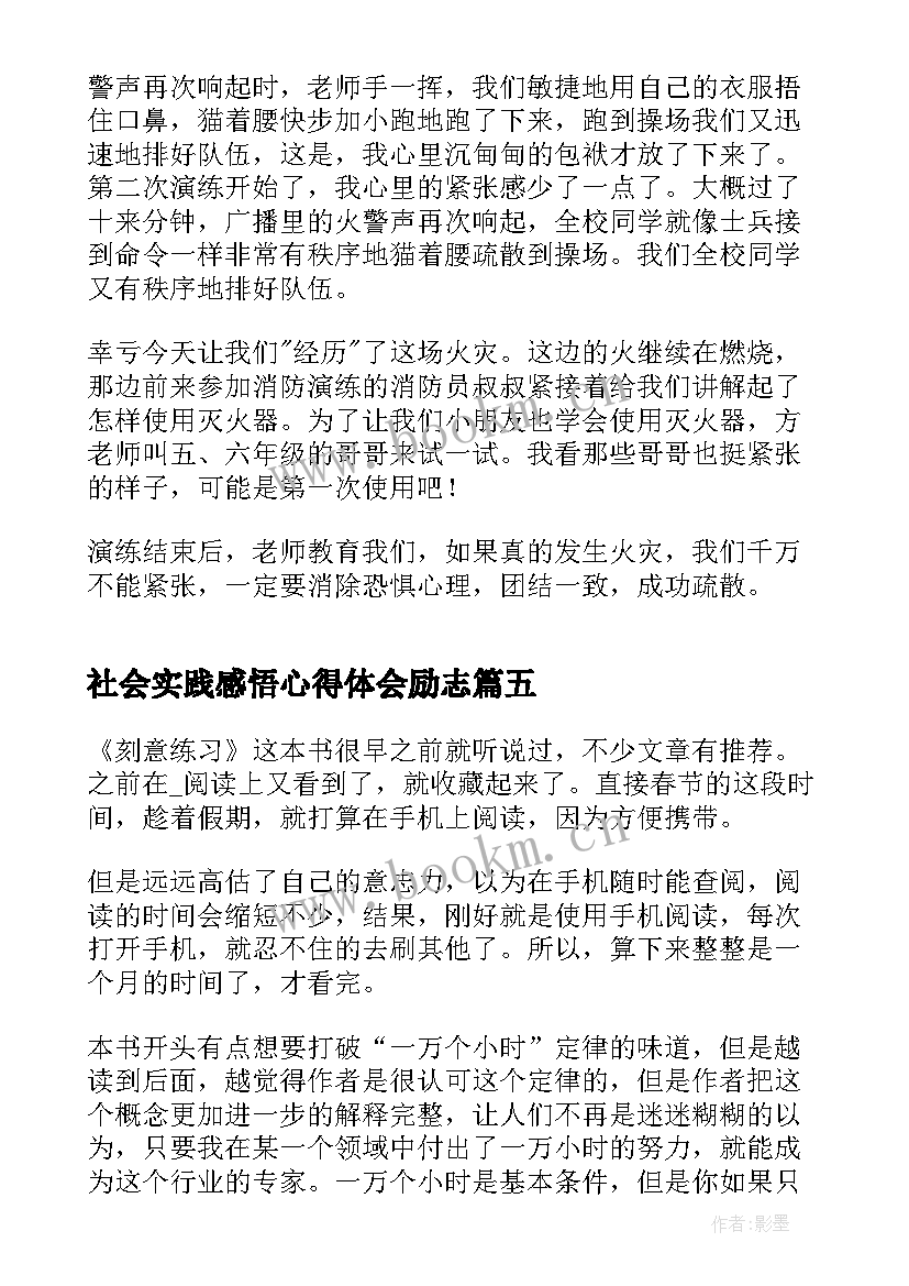 2023年社会实践感悟心得体会励志(大全13篇)