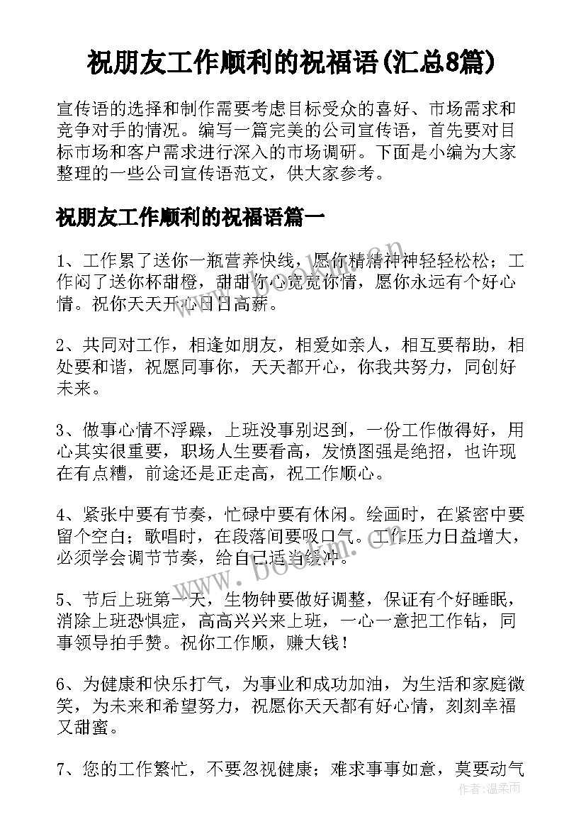 祝朋友工作顺利的祝福语(汇总8篇)