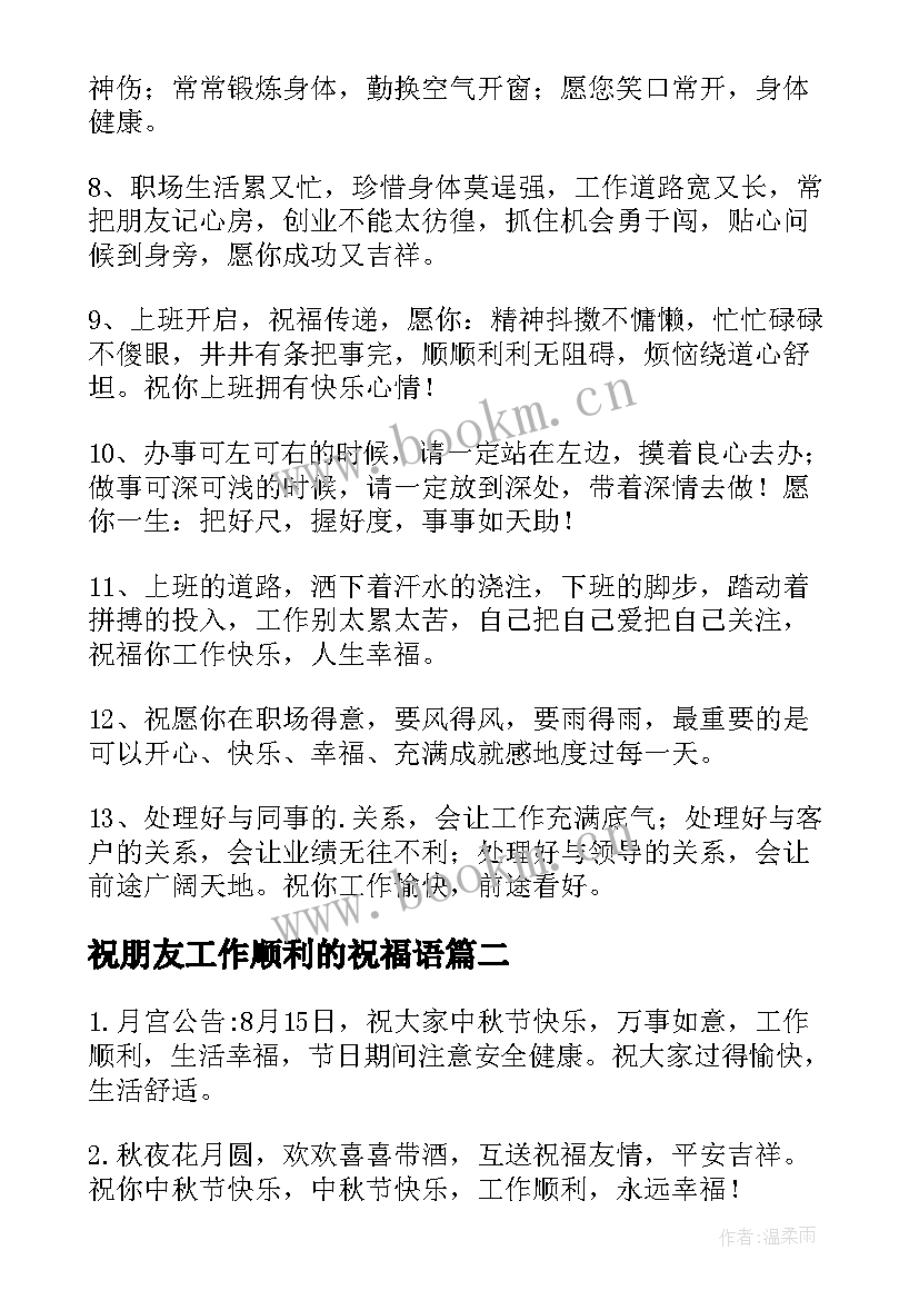 祝朋友工作顺利的祝福语(汇总8篇)