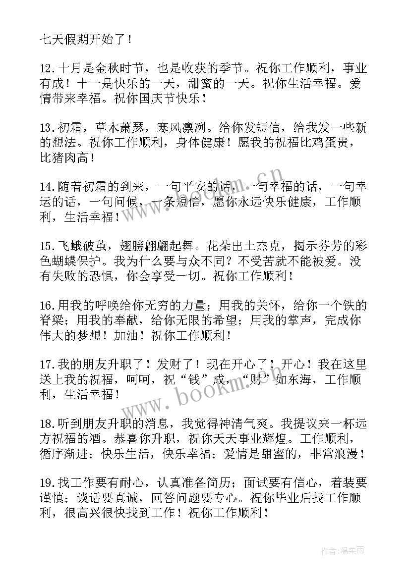 祝朋友工作顺利的祝福语(汇总8篇)