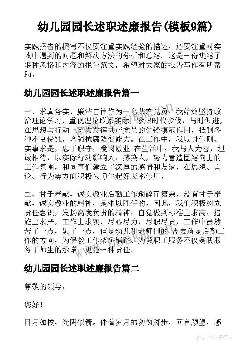 幼儿园园长述职述廉报告(模板9篇)